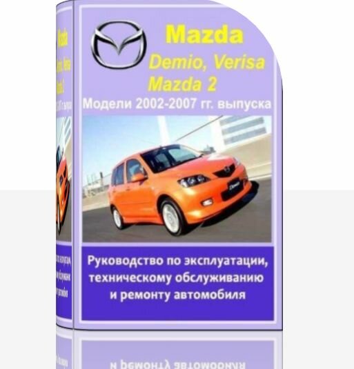 Руководство по эксплуатации, техническому обслуживанию и ремонту Mazda Demio, Verisa, Mazda