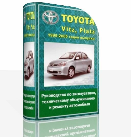 Руководство по эксплуатации, техническому обслуживанию и ремонту Toyota VITZ, PLATZ