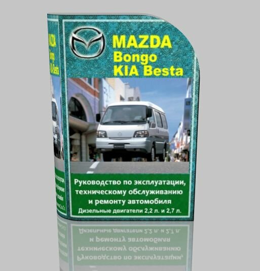 Руководство KIA BESTA, MAZDA BONGO