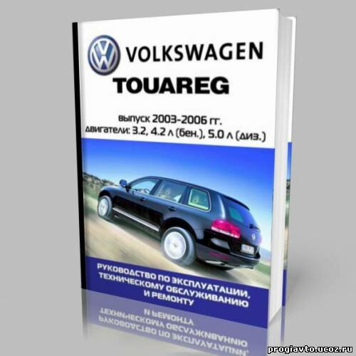 Руководство по техническому обслуживанию и ремонту Volkswagen Touareg 2003-2006 гг.