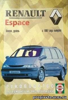 Renault Espace, с 1997 года выпуска. Руководство по ремонту и эксплуатации.