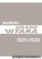 Suzuki Grand Vitara (с 2005 г.в.) Руководство по ремонту