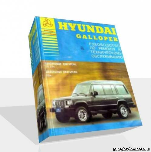 Автомобили Hyundai Galloper. Руководство по ремонту и техническому