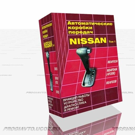 Автоматические коробки передач Nissan. Принцип работы, устройство, диагностика и ремонт. Том 1
