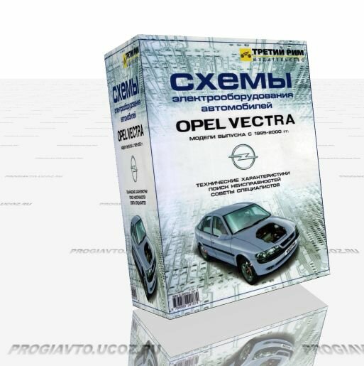 Opel Vectra B выпуска 1995-2001 гг. Схемы электрооборудования