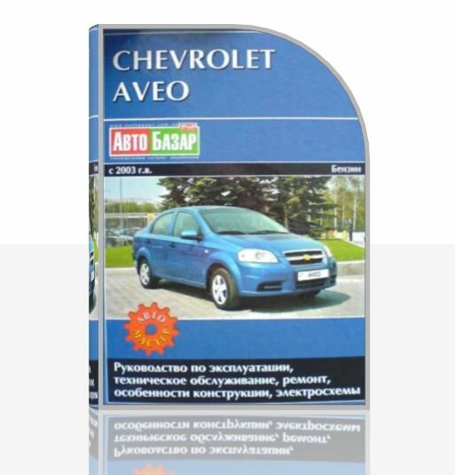 Руководство по ремонту и техническому обслуживанию Chevrolet Aveo с 2003 г.в.