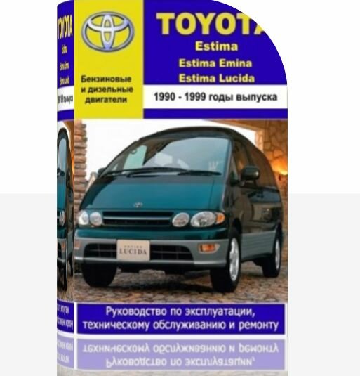Руководство по ремонту Toyota Estima, Estima Emina, Estima Lucida