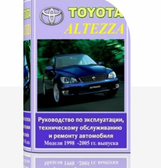 Руководство по эксплуатации Toyota Altezza 1998 - 2005 гг. выпуска.