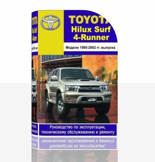 Руководство по эксплуатации, техническому обслуживанию и ремонту Toyota Hilux Surf, 4Runner 95 - 02