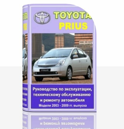 Руководство по эксплуатации, ремонту Toyota Prius 2003 - 2009 гг. выпуска