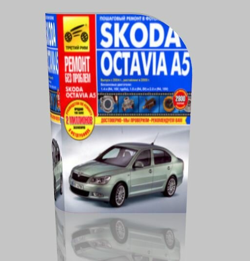 Ремонтное руководство автомобиля Skoda Octavia