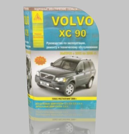 Руководство по ремонту и техническому обсуживанию Volvo XC90.