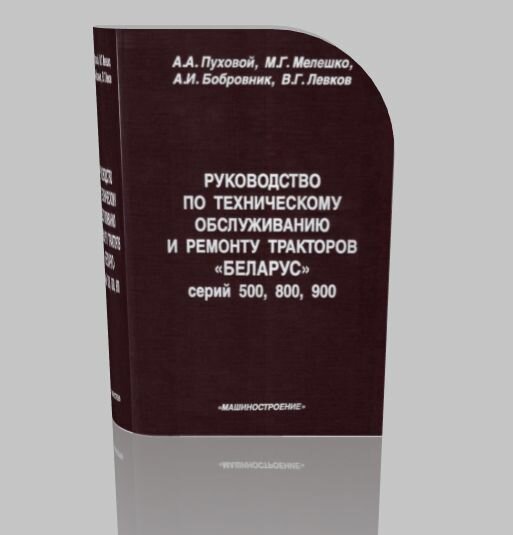 Руководство по техническому обслуживанию и ремонту тракторов БЕЛАРУС