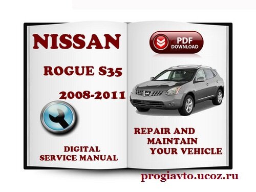 Руководство по ремонту Nissan Rogue