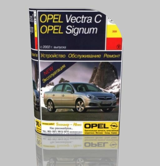Руководство по ремонту Opel Vectra C, Opel Signum c 2002 года