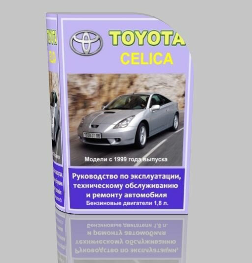 Руководство по обслуживанию и ремонту Toyota Celica