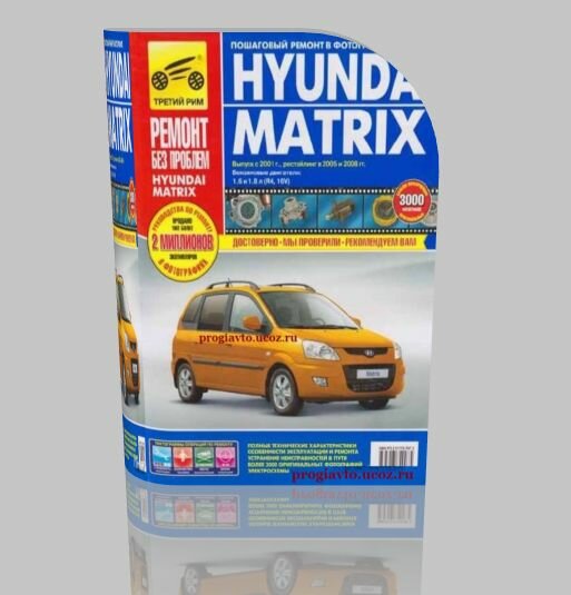 Hyundai Matrix. Руководство