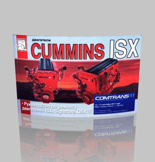Руководство по ремонту двигателей Cummins ISX, Signature, QSX15