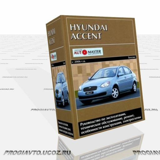 Hyundai Accent с 2006 г. Руководство по ремонту, эксплуатации и ТО