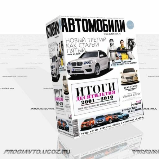 Журнал "Автомобили" №1 январь 2011 г.