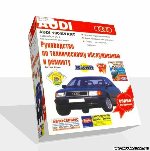 Audi 100.Руководство