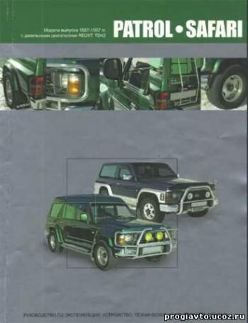 [NISSAN Patrol-Safari Y60] (1988-1997) Иллюстрированное руководство по ремонту