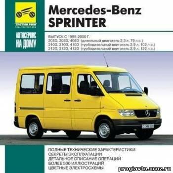 Мультимедийное руководство по ремонту и обслуживанию Mercedes - Benz Sprinter 1995-2000 гг