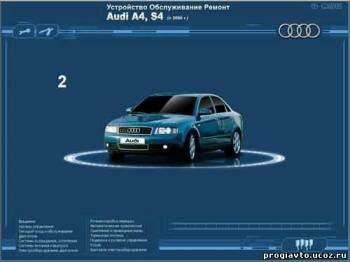 Инструкция по ремонту, устройству автомобилей Audi S4