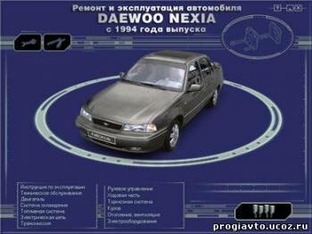 Мультимедийное руководство по ремонту и эксплуатации автомобиля Daewoo Nexia (с 1994г. выпуска)