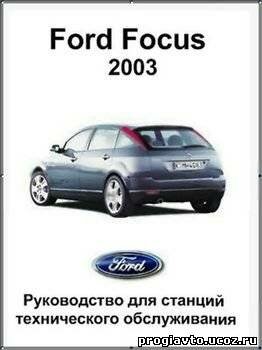 Ford Focus 2003.50 Руководство для станций технического обсл...