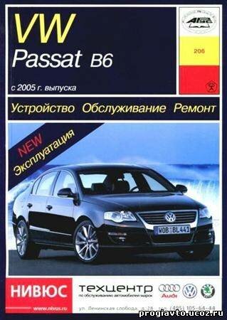 Volkswagen Passat В6 с 2005 бензин / дизель. Устройство, обслуживание, ремонт