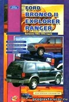 Ford Bronco II, Explorer, Ranger, 1983-1994 годов. Практическое руководство