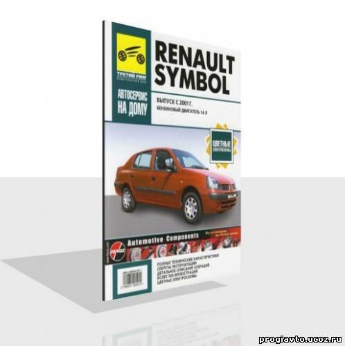 Мультимедийная инструкция по ремонту и эксплуатации автомобиля Renault Symbol (с 2001 г. в.)