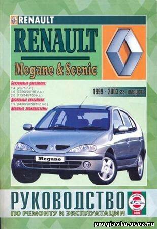 Руководство по ремонту и эксплуатации Renault Megane / Sceni...