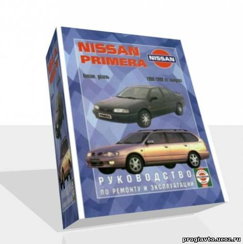 Руководство по ремонту и эксплуатации Nissan Primera выпуска 1990-2002 годов.