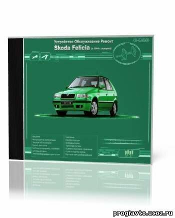 Мультимедийное руководство по ремонту, эксплуатации и техническому обслуживанию автомобиля Skoda Felicia 1994-2001 годов выпуска.