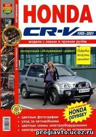 Honda CR-V (1995 - 2001 год выпуска). Руководство по ремонту.