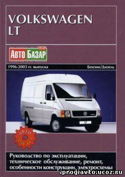 Volkswagen LT 1996-2003 г. Руководство по ремонту, эксплуатации и ТО