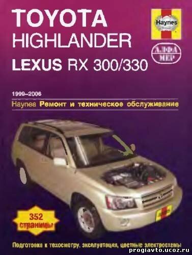 Руководство по эксплуатации автомобилей Toyota Kluger V HighLander Lexus RX300 1999-2006г.