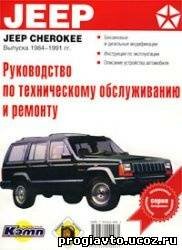 Руководство по эксплуатации, техническому обслуживанию и ремонту автомобилей Jeep Cherokee выпуска 1984-1991 гг.