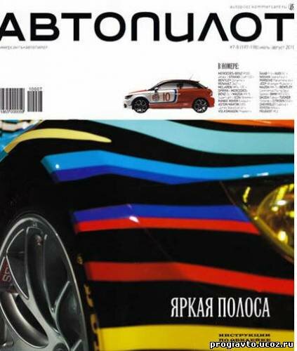 Журнал Автопилот июль-август 2010 №7-8