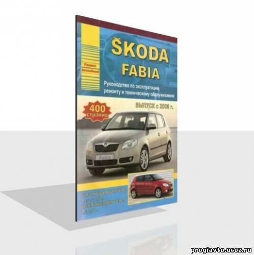 Skoda Fabia 2 Руководство по ремонту и техническому обслуживанию