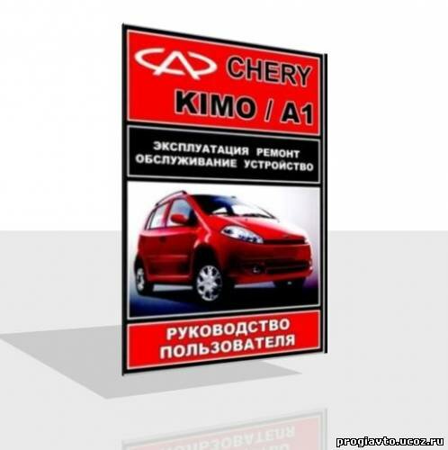 Chery A1 KIMO:Руководство по ремонту