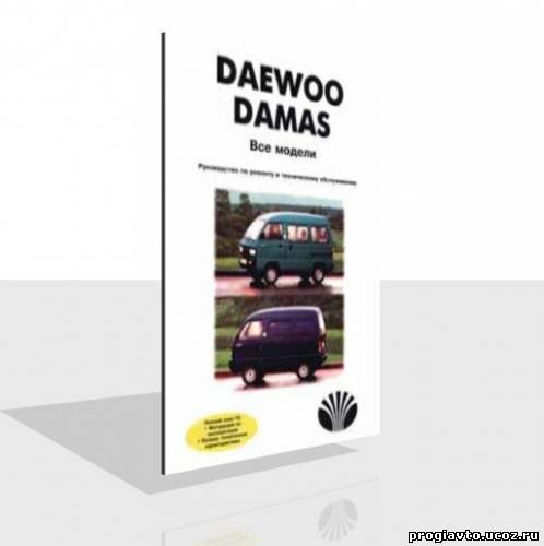 Руководство по ремонту Daewoo Damas, Labo (все модели V7T11 - 2, V7T11 - 7)
