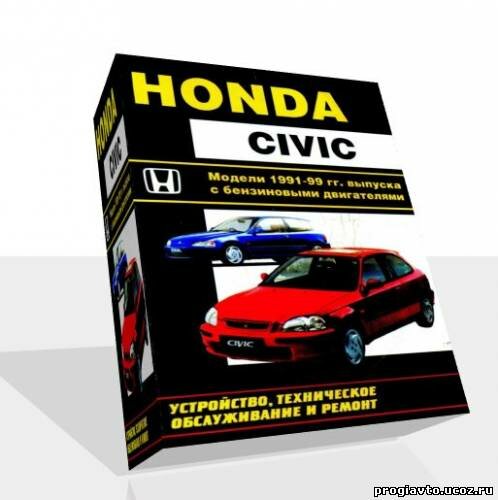 Honda Civic. Модели 1991-1999 гг. выпуска с бензиновыми двигателями. Устройство, техническое обслуживание и ремонт.