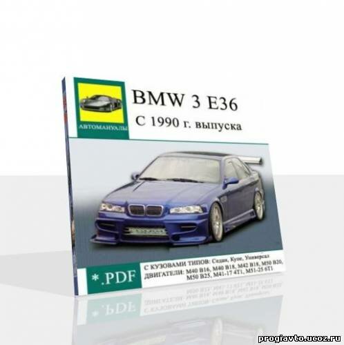 BMW 3 E36 1990-... - руководство пользователя / инструкция по ремонту, обслуживанию и эксплуатации