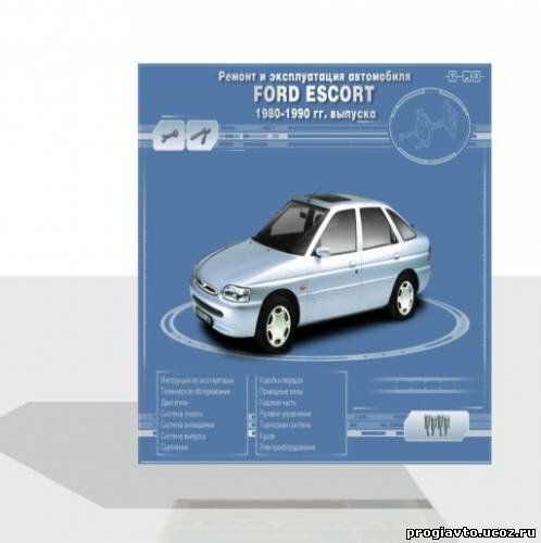 Ремонт и эксплуатация автомобиля Ford Escort 1980-1990 годов...